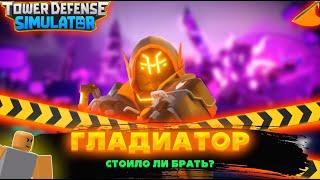 Стоило ли брать Гладиатора? | Tower Defence Simulator