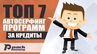 Топ 7 автосерфингов за кредиты в интернете