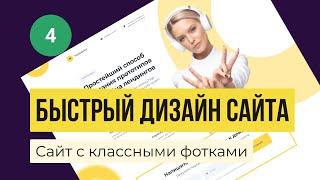 Урок веб-дизайна №4. Делаем дизайн первого экрана Landing Page.