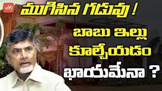 Chandrababu Naidu's Krishna Riverbank House Deadline has Expired | CM Jagan | AP News | YOYO TV