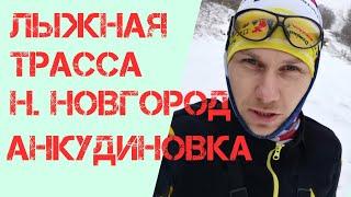 Где покататься на лыжах в Нижнем Новгороде, лыжная трасса на Анкудиновке, #самсебетренер #лыжи