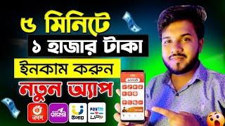 প্রতিমিনিটে ১ হাজার টাকা ইনকাম | Online Income bd | Free income app 2024 | Make money online 2024