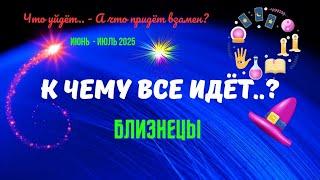 ️БЛИЗНЕЦЫИЮНЬ - ИЮЛЬ 2025К ЧЕМУ ВСЁ ИДЁТ..?ЧТО УЙДЁТ? А ЧТО ПРИДЁТ ВЗАМЕН..?Tarò Ispirazione