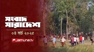 সংবাদ সারাদেশ | Songbad Saradesh | 5 PM | 04 March 2025 | Jamuna TV