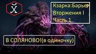 Обзор от первого лица: Кзарка , Барьер Вторжения первый этап Часть 1: В соло на Страйкере в пробуде.