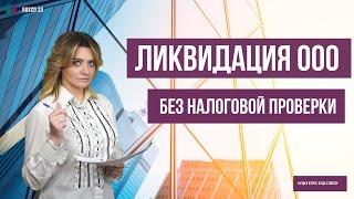 Ликвидация ООО без налоговой проверки