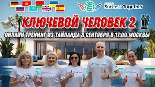 2 часть Ключевой человек! Таблица миллионера! Бизнес План! Доход от 1000$ до 1 000 000$