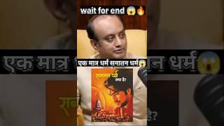 Sanatan Dharma#shortfeed #motivation #sudhanshutrivedi #politics#bjp#modi #yogiaa#shorts#viralshort