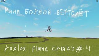 Как построить мини боевой вертолёт? | roblox plane crazy #4