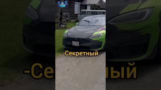 Давидыч - Главный Секрет Владельца Tesla #shorts