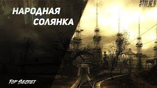 S.T.A.L.K.E.R. Народная Солянка - День 8. На Радар. Буду драть Монолитовцев :D