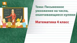 Письменное умножение на числа, оканчивающиеся нулями. Математика 4 класс