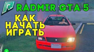 Как НАЧАТЬ играть на РАДМИР РП ГТА 5? Гайд для НОВИЧКОВ RADMIR RP GTA 5