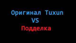 Как отличить оригинал Tuxun от подделки