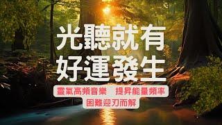 能量音樂: 提升正能量 即刻淨化負能量，量子跳躍至幸運時刻 引發奇蹟振動 ｜宇宙吸引力法則｜工作、冥想音樂