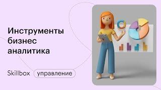 Учимся использовать инструменты аналитика. Интенсив по аналитике