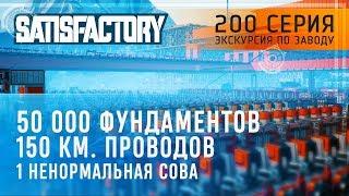 ЭКСКУРСИЯ ПО МЕГА-ФАБРИКЕ СУМАСШЕДШЕЙ СОВЫ В SATISFACTORY \ 200