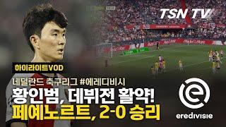 황인범 데뷔전 활약 두각…페예노르트, NAC 브레다 2-0으로 꺾고 승리 / 네덜란드 축구리그, 축구경기, 해외축구, 축구리그 / TSNTV, TSN KOREA