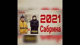 ТРЕК! Bekha x REST Abik - Сабрина (2021) SABRINA