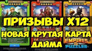 ПРИЗЫВ ГОБЛИНОВ Х12 // ДАЙМА // ОБЗОР НОВИНКИ // Empires Puzzles // SUMMONS