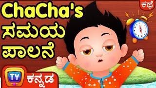 ಚಾಚಾನ ಸಮಯ ಪಾಲನೆ  (ChaCha's Time Management ) - ChuChu TV Kannada Stories for Kids