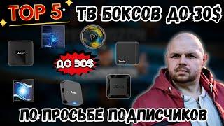 ТОП 5 ТВ БОКСОВ ДО 30$ НА ЛЕТО И ОСЕНЬ 2024. БЮДЖЕТНЫЙ ТОП ПО ПРОСЬБЕ ПОДПИСЧИКОВ