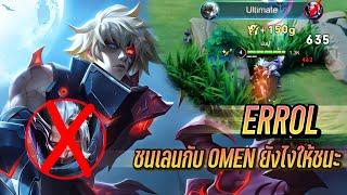 RoV : Errol เทคนิคการยืนเลนชนกับ Omen ไม่ยากอย่างที่คิด