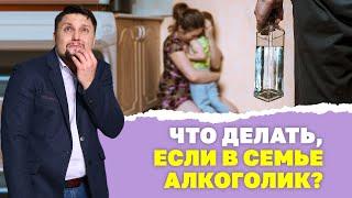 Как алкоголь влияет на отношения в семье? Что делать, если партнёр зависит от алкоголя?