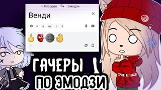 Имена гача туберов по эмодзи ! гача клуб/лайф • gacha club/life •