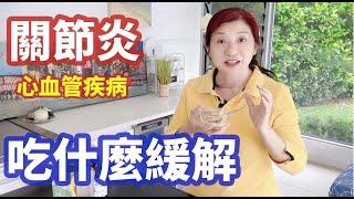 (300)【養生食譜】不可思議，吃對了這些食物還能夠緩解關節炎，關節炎吃什麼好？這樣吃心血管又年輕又健康；亚麻籽粉的功效？對心血管的重要性，如何吃走心血管疾病？