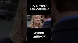 女人得了一种怪病，见到心动帅哥就腿软#shorts