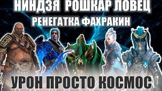 ️RAID: Shadow Legends НИНДЗЯ, РОШКАР, ЛОВЕЦ, РЕНЕГАТКА, ФАХРАКИН, В АНКИЛЕ НА УЛЬТРААДСКОМ  1 КЛЮЧ