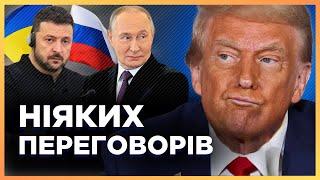 ОЦЕ ТАК новини. Переговорів по Україні НЕ БУДЕ. В США зробили ШОКУЮЧУ заяву. Трамп передумав?