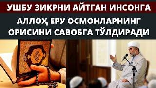 УШБУ ЗИКРНИ АЙТГАН ИНСОНГА АЛЛОҲ ЕРУ ОСМОНЛАРНИНГ ОРИСИНИ САВОБГА ТЎЛДИРАДИ.