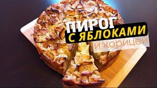 Домашний Пирог с Яблоками и Корицей | Еда не беда | Яблочный пирог с корицей