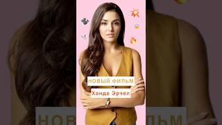 Новый проект Ханде Эрчел/ Роль адвоката  #хандеэрчель