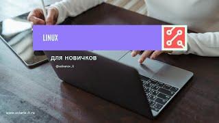 Linux для новичков 1