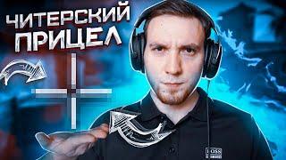 ПРИЦЕЛ С КОТОРЫМ НЕВОЗМОЖНО ПРОИГРАТЬ. CS:GO