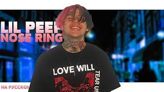 LIL PEEP - NOSE RING НА РУССКОМ (ПЕРЕВОД, RUS SUBS) + LYRICS