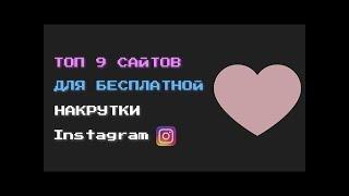 ТОП 9 САЙТОВ ДЛЯ БЕСПЛАТНОЙ НАКРУТКИ ПОДПИСЧИКОВ Instagram В 2023 ГОДУ