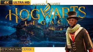 ИГРОФИЛЬМ | HOGWARTS LEGACY  Прохождение [4K]  СЕРИЯ 1