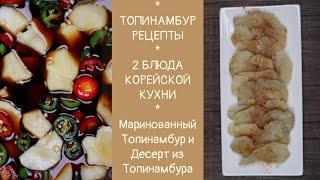 Два Блюда Корейской Кухни из ТОПИНАМБУРА Рецепты Jerusalem Artichoke Recipes 돼지감자요리