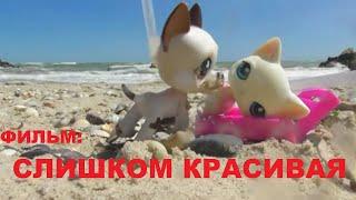 LPS: Слишком Красивая (фильм)