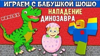 Нападения ДИНОЗАВРА на школу !!! Беги бабушка ШОШО ‍️ Играю в Escape School Dinosaur Obby