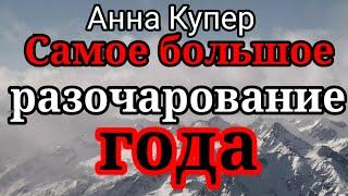 Аня Купер.Бабки трутся около и кашляют.Другое дело сама - с простудой и в кафе,и в магаз,и к доче