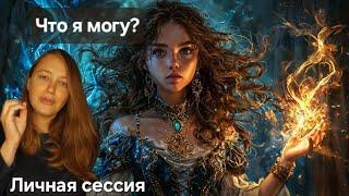 Какие мои способности? | Встреча с ясновидящей