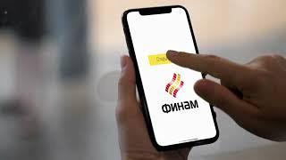 Финам - брокер для умных инвесторов !