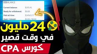 دورة CPA: لاول مرة في العالم العربي تعلم مجال CPA من 0 درهم الى 24 مليون في وقت قصير