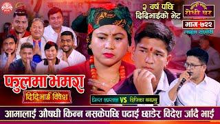 आमालाई औषधी किन्न नसक्दा पढाई छाडेर विदेश | Prince vs Dipika | Sarangi Sansar Live Dohori Ep. 722