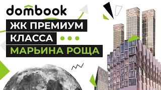 Где купить квартиру? Жилой комплекс мечты премиум класса - ЖК МОД Марьина роща